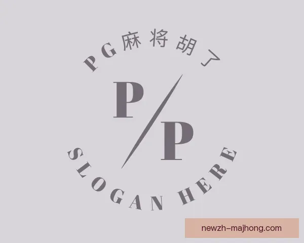 介绍PG麻将胡了